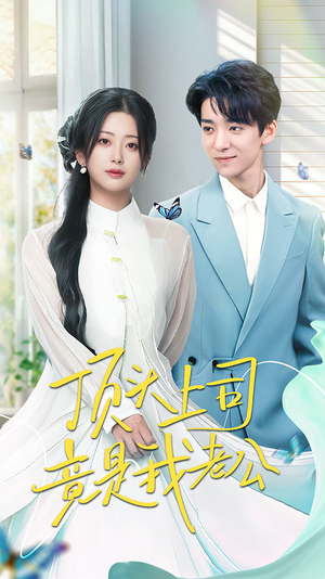 顶头上司竟是我老公（70集） 短剧热播抢先看