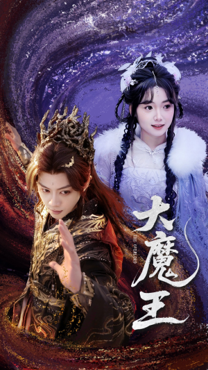 大魔王（65集） 短剧在哪个平台