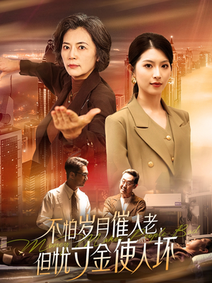 不怕岁月催人老，但忧寸金使人坏（31集） 短剧在哪个平台