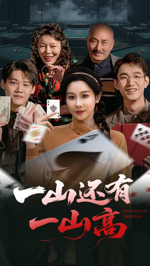 一局定输赢(30集) 一局定输赢(30集) 一起追生活短剧