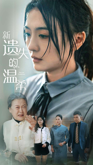 新遗失的温柔(77集) 新遗失的温柔(77集) 短剧在哪里看