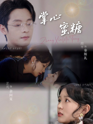 掌心蜜糖（66集）好看短剧又来了