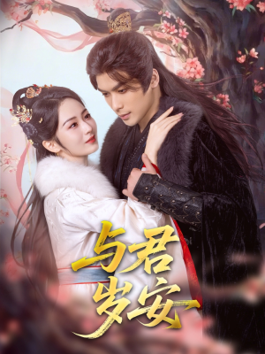 与君岁安（80集）精彩短剧来袭