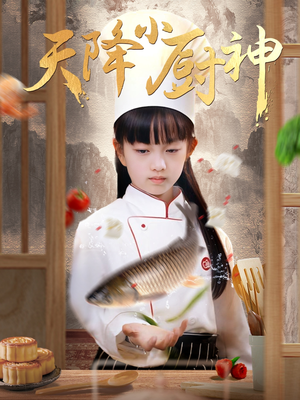 天降小厨神（70集）第二季