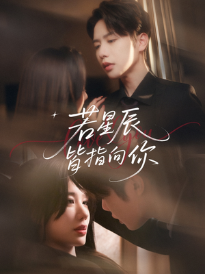 若星辰皆指向你（68集）迅雷网盘观看