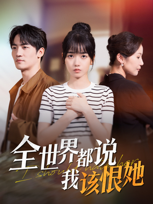 全世界都说我该恨她(60集) 全世界都说我该恨她(60集)分享好看的短剧
