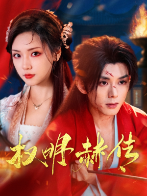 权明赫传(98集) 权明赫传(98集)热门短剧分享