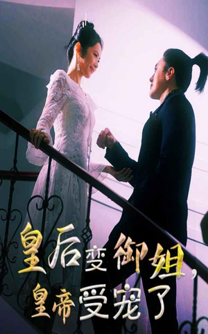 皇后变御姐，皇帝受宠了（69集）超火短剧抢先看