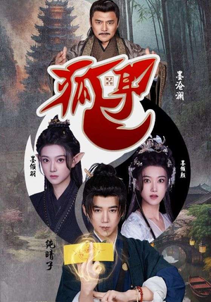 狐耳（52集）好看的短剧分享