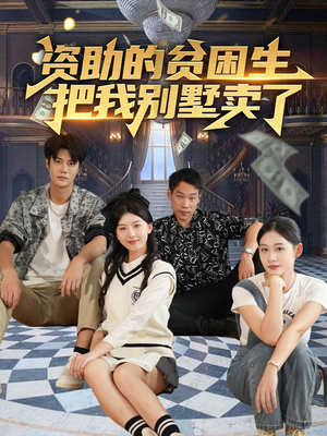 资助的贫困生把我别墅卖了(71集) 资助的贫困生把我别墅卖了(71集)爆款热门短剧