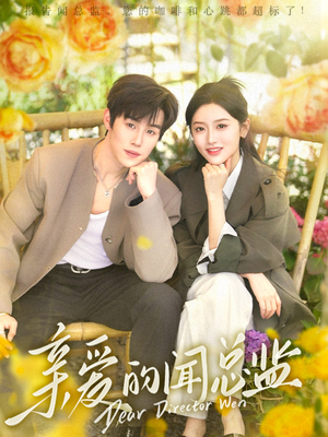 亲爱的闻总监（80集）短剧全集完整