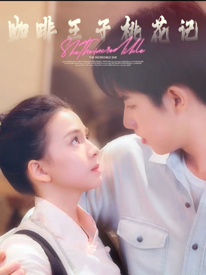 咖啡王子桃花记（73集）全集一网打尽