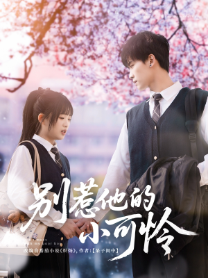 别惹他的小可怜（87集）短剧热播抢先看