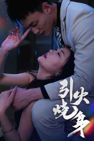 引火烧身（82集）古装短剧推荐