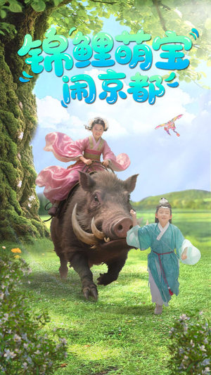 锦鲤萌宝闹京都（100集）百度网盘资源