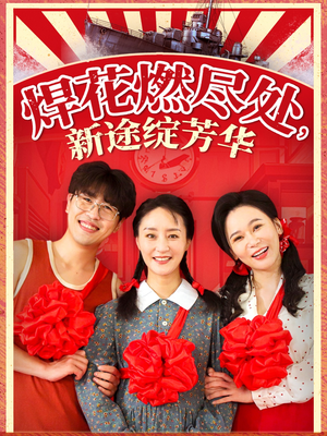 我满级悍工开局接手核潜艇（53集）短剧太精彩了