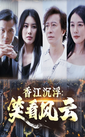 香江沉浮笑看风云(48集) 香江沉浮笑看风云(48集)哪个短剧网能看