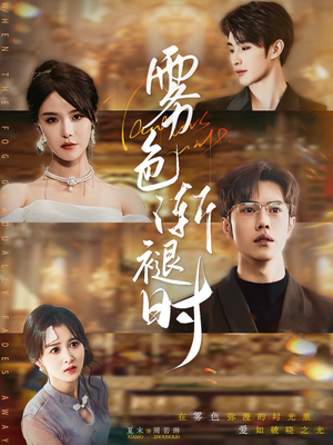 雾色渐褪时(60集) 雾色渐褪时(60集)爆火短剧追不停