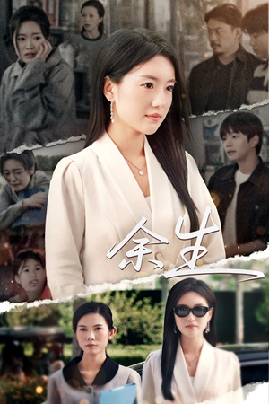 庆余生(32集) 庆余生(32集)最新短剧抢先看