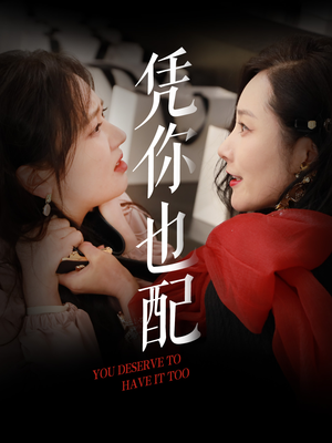 凭你也配（30集）精彩短剧来袭