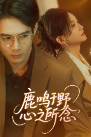 鹿鸣于野心之所念（52集）最新热剧免费看