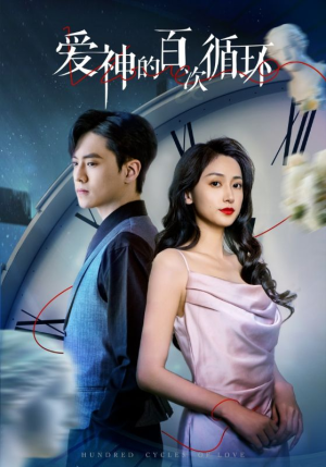 爱神的百次循环（92集）短剧分享片段