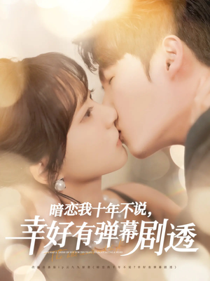 暗恋我十年不说幸好有弹幕剧透（58集）短剧在哪里看