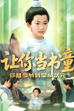 让你当书童你替少爷科举中状元（110集）好看上头的短剧