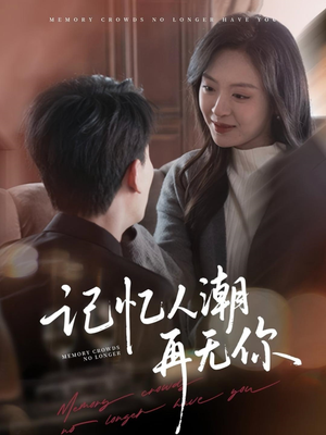 转身已是暮色烬（80集）全集免费观看