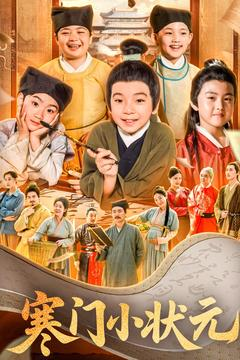 让你当书童你替少爷科举中状元（80集）短剧完整版免费