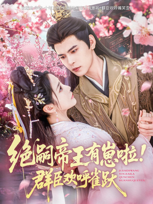 绝嗣帝王有崽啦!群臣欢呼雀跃(83集) 绝嗣帝王有崽啦!群臣欢呼雀跃(83集)男频短剧推荐