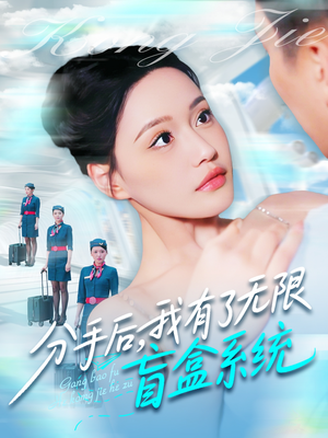 分手后，我有了无限盲盒系统（88集）在哪个平台看好