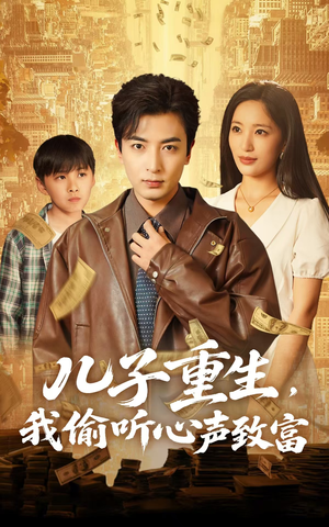 儿子重生,我偷听心声致富(71集) 儿子重生,我偷听心声致富(71集)免费看短剧