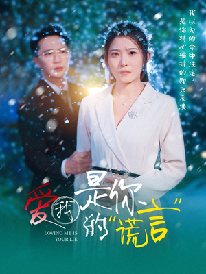 爱我是你的谎言（55集）火爆短剧抢先看