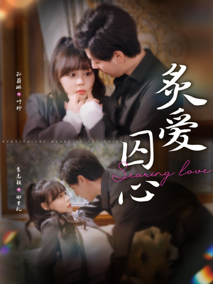 炙爱囚心（80集）1-102集