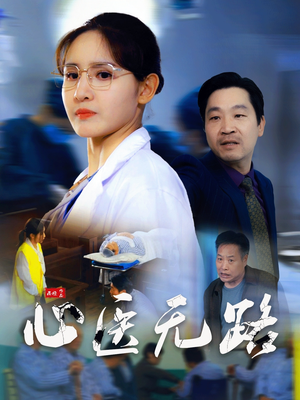 心医无路(46集) 心医无路(46集)超好看古装短剧