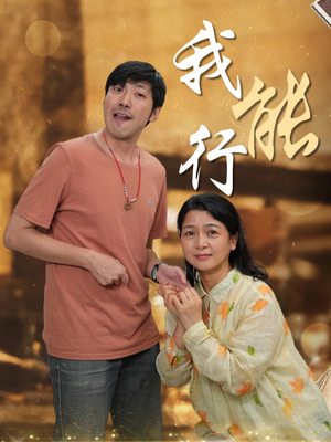 我能行（26集）全集免费观看