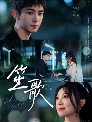 笙歌(73集) 笙歌(73集)爆款短剧一起追