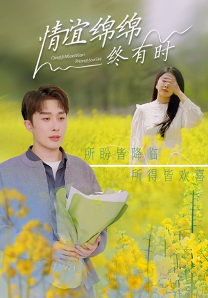 情谊绵绵终有时（71集）热播短剧推荐