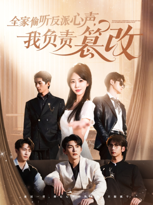 全家偷听反派心声，我负责篡改（70集）短剧全集免费看
