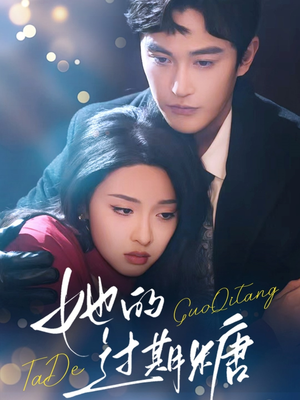 她的过期糖(72集) 她的过期糖(72集)看到大结局