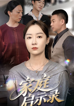 家庭启示录（50集）一共多少集