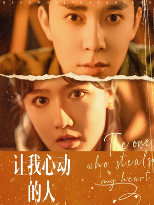 让我心动的人（75集）最热短剧推荐