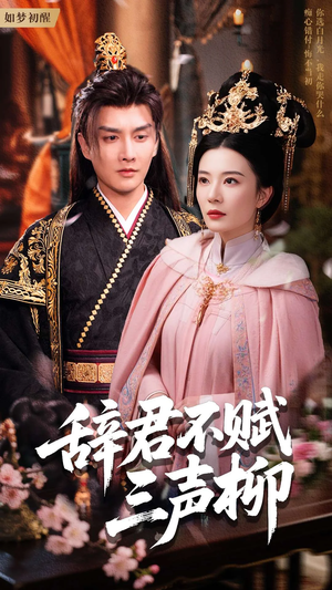 辞君不赋三声柳（73集）一口气追完短剧