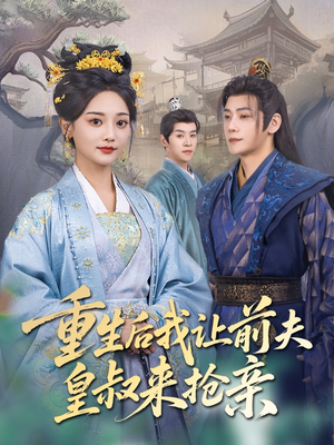重生后我让前夫皇叔来抢亲（91集）精彩热门短剧