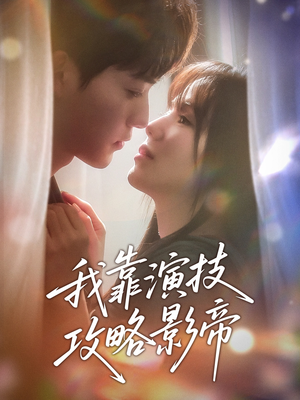 我靠演技攻略影帝（72集）火爆短剧热播中