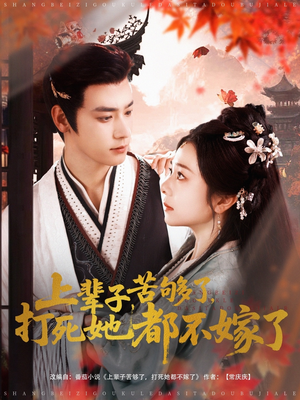 上辈子苦够了打死她都不嫁了(91集) 上辈子苦够了打死她都不嫁了(91集)短剧热门合集