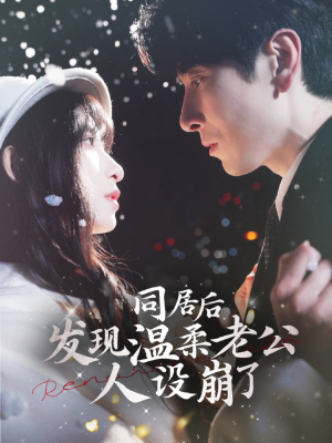 同居后发现温柔老公人设崩了（119集）推荐你们也去看