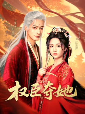 权臣夺她（90集）在线播放