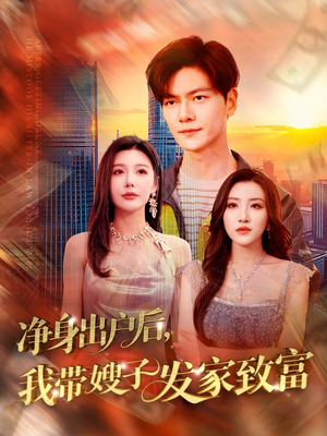 净身出户后,我带嫂子发家致富(110集) 净身出户后,我带嫂子发家致富(110集)免费看短剧全集